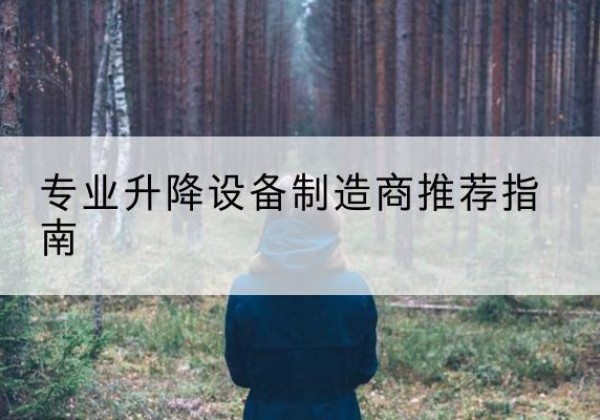 南部电动剪叉升降平台厂家-专业升降设备制造商推荐指南